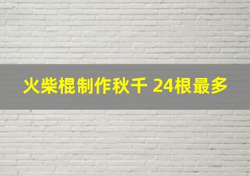 火柴棍制作秋千 24根最多